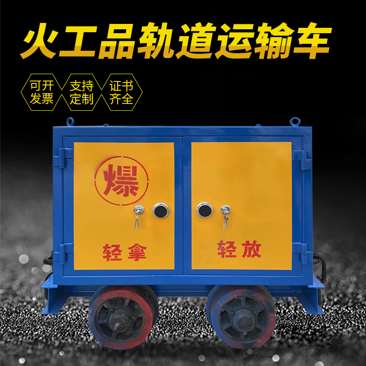 立山井下轨道火工品运输柜/车的产品特点和应用价值分析