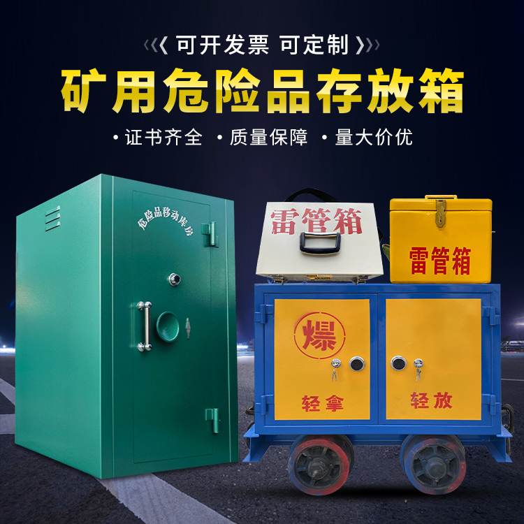 立山移动式火工品箱 危险品存放柜的结构设计与防爆机理探析
