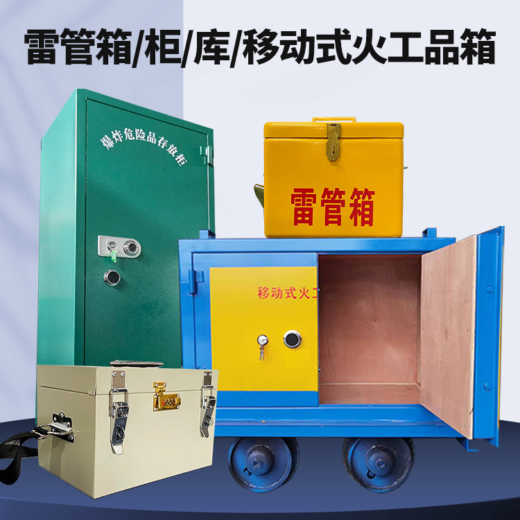 立山矿用火工品临时存放库危险品存放的安全设计与规范